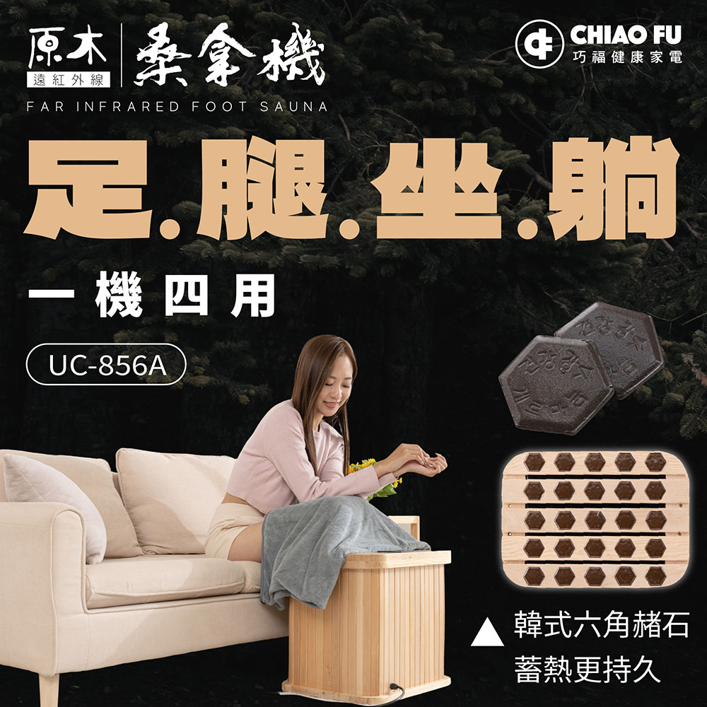 【巧福】遠紅外線桑拿機UC-856A (多功能小型款)✿80B024
